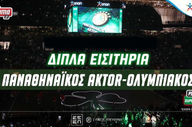 Παναθηναϊκός AKTOR-Ολυμπιακός: Δωρεάν εισιτήρια για το Game 3 των τελικών στο ΟΑΚΑ (διαγωνισμός)