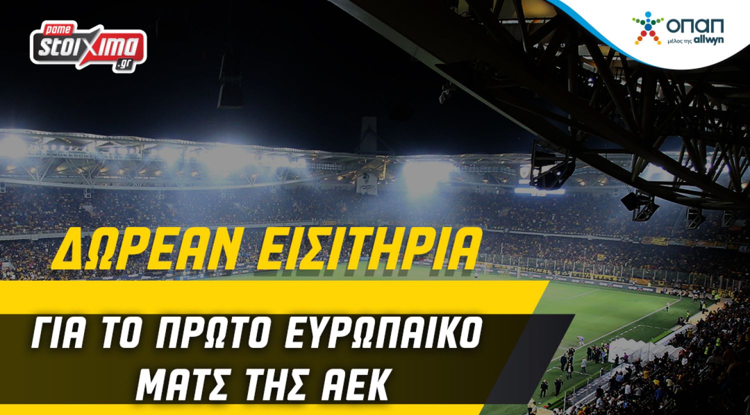 Σούπερ διαγωνισμός: Διεκδίκησε εισιτήρια για το πρώτο ευρωπαϊκό ματς της ΑΕΚ!