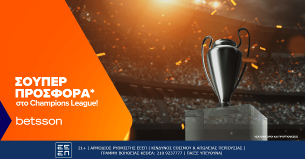 Σούπερ Προσφορά στο Champions League
