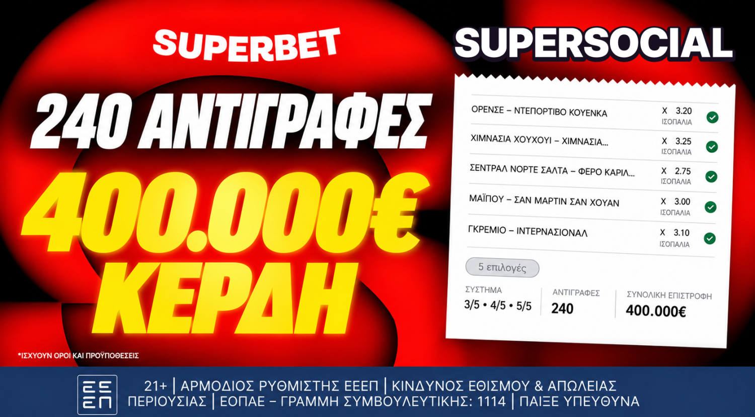 Ένα δελτίο, 240 αντιγραφές, 400.000€ συνολικά κέρδη!*
