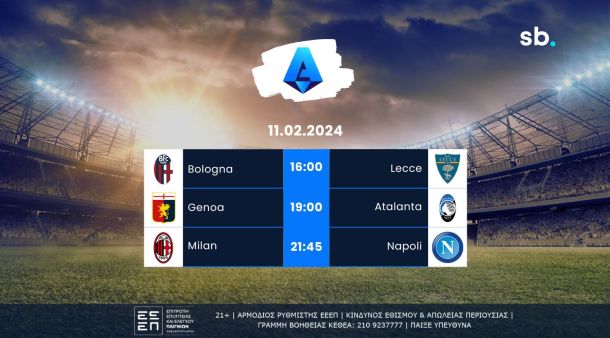 Αναμετρήσεις στη Serie A