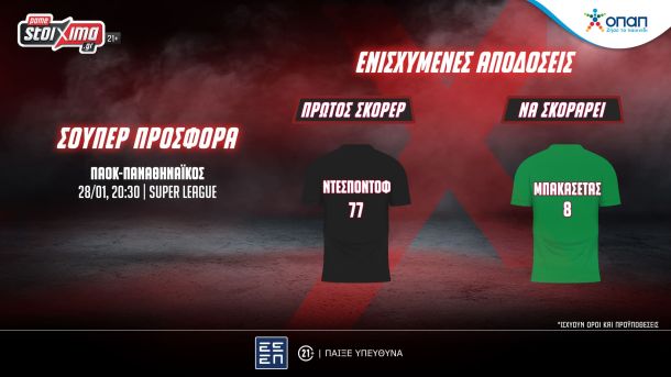 ΠΑΟΚ-Παναθηναϊκός