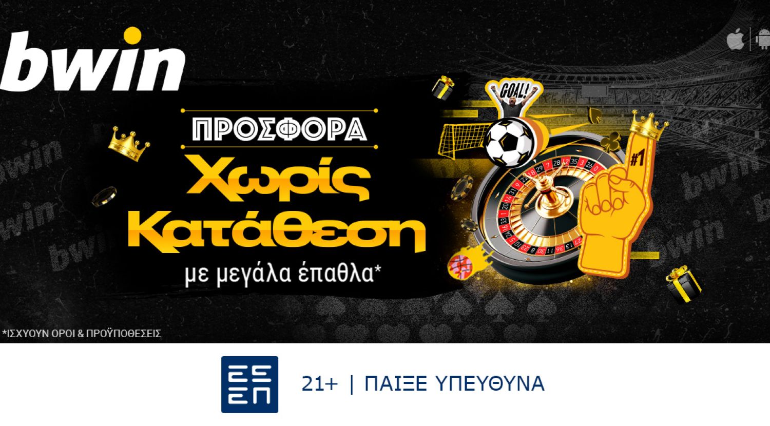 bwin - Νέα μεγάλη προσφορά χωρίς κατάθεση! Ξεκινάς το παιχνίδι δωρεάν!