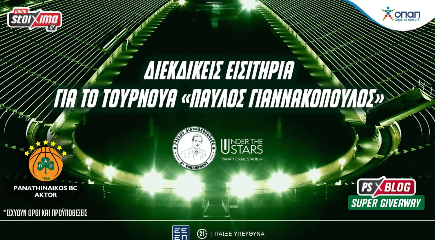 Σούπερ Διαγωνισμός: Διεκδικείς εισιτήρια για το τουρνουά «Παύλος Γιαννακόπουλος»