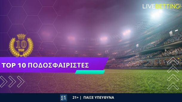 Οι 10 κορυφαίοι ποδοσφαιριστές