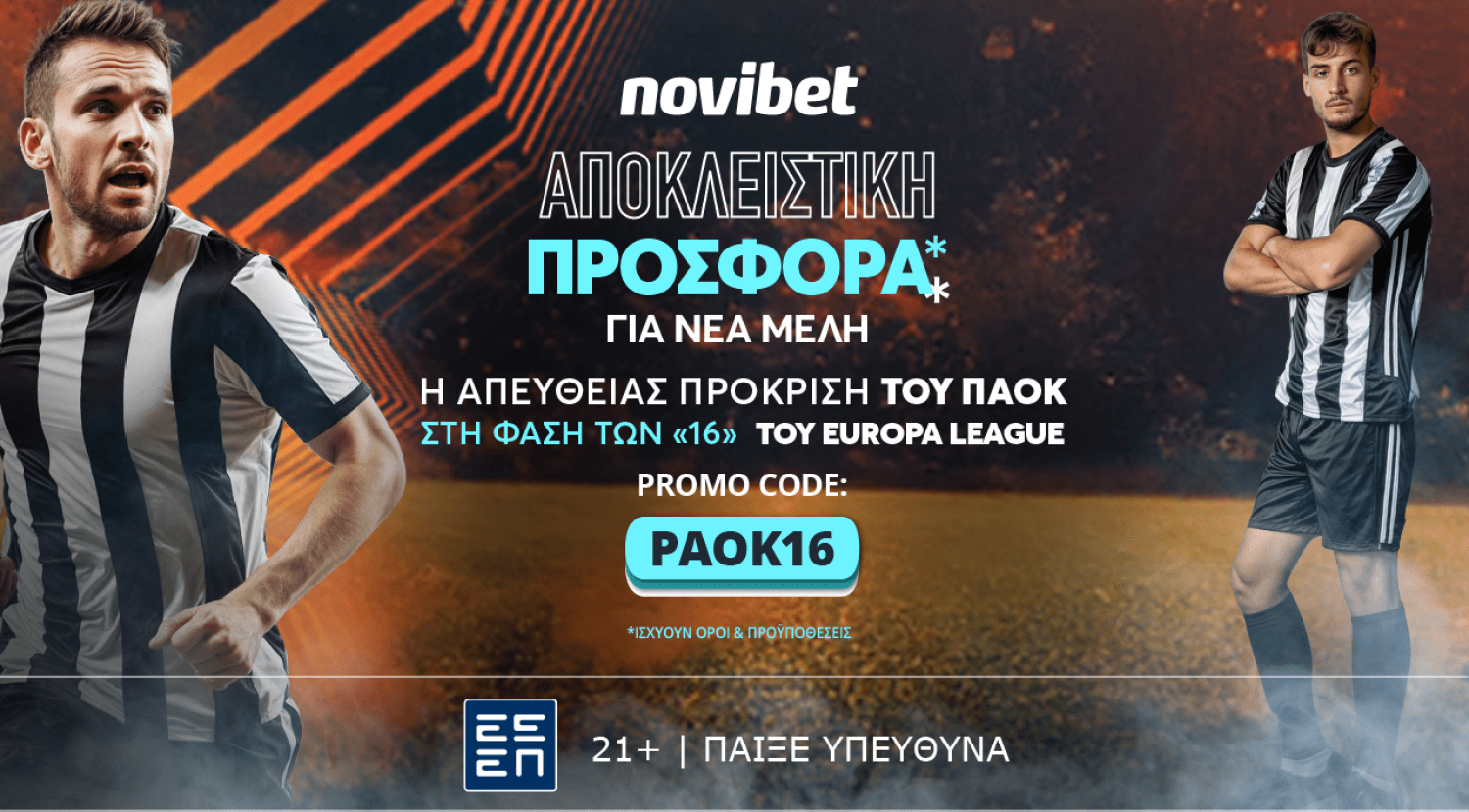 Η ευρωπαϊκή πρεμιέρα του ΠΑΟΚ στο Europa League με 50 απόδοση!