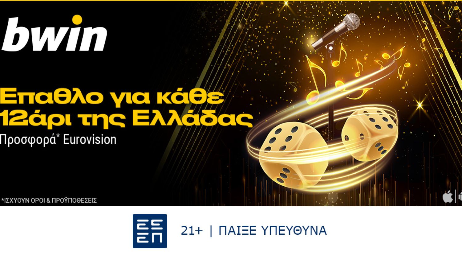 bwin - Σούπερ προσφορά στη Eurovision!