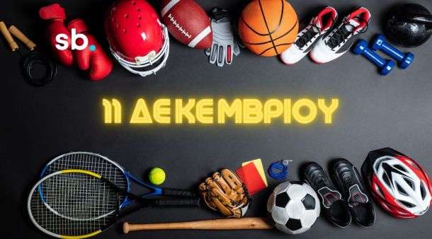 Σαν σήμερα 11 Δεκεμβρίου