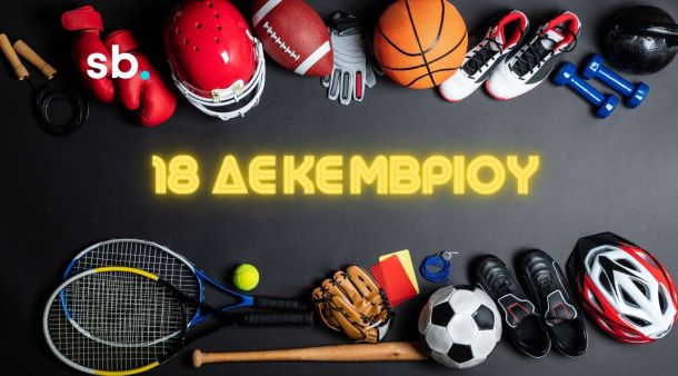 Σαν σήμερα 18 Δεκεμβρίου