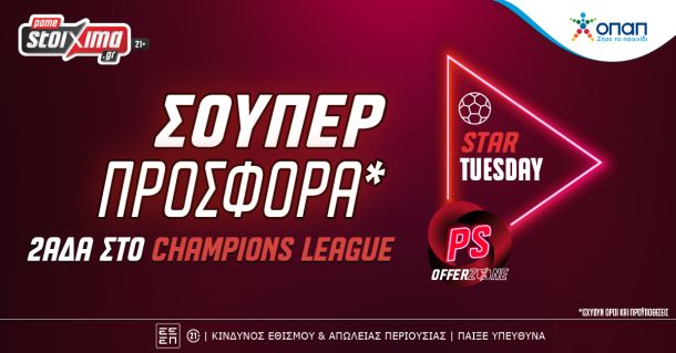 Σούπερ προσφορές στους αγώνες του Champions League