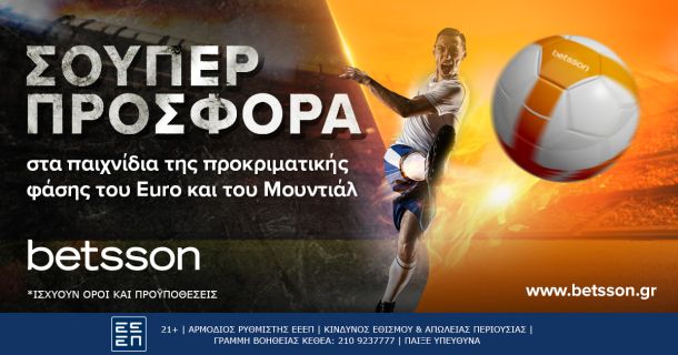 Betsson Σούπερ προσφορά