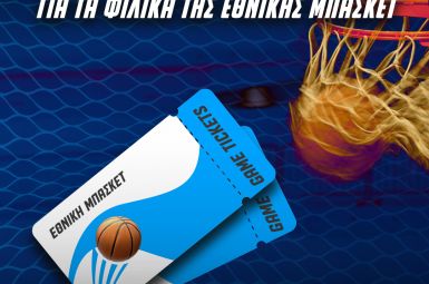 Εθνική Μπάσκετ: VIP εισιτήρια για τα φιλικά παιχνίδια (διαγωνισμός*)