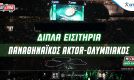 Παναθηναϊκός AKTOR-Ολυμπιακός: Δωρεάν εισιτήρια για το Game 3 των τελικών στο ΟΑΚΑ (διαγωνισμός)