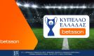 Κύπελλο Ελλάδας Betsson με Bet Builder και Ενισχυμένες Αποδόσεις στην Betsson (25/9)